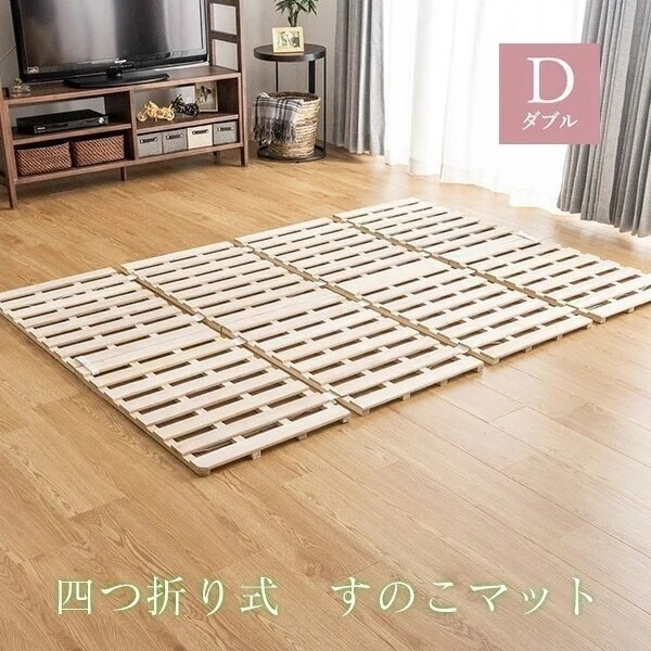 四つ折り すのこマット ダブル　軽量 桐 すのこ 折りたたみベッド 6,951円