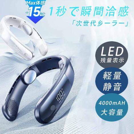 首掛け扇風機 ネッククーラー 羽なし 軽量 静音 マイナスイオン 扇風機 首かけ 連続送風 首掛け 扇風機 ネックファン 携帯 3段階風量 USB充電 4000mAh ハンディ 持ち運び 熱中症対策