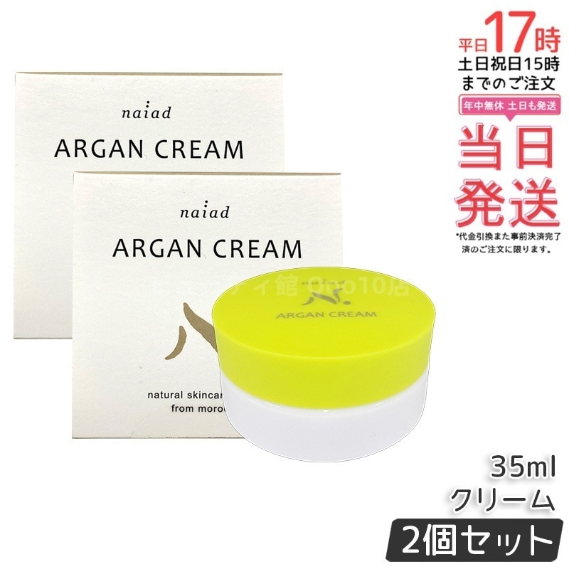 【2個セット】アルガンクリーム 35ml
