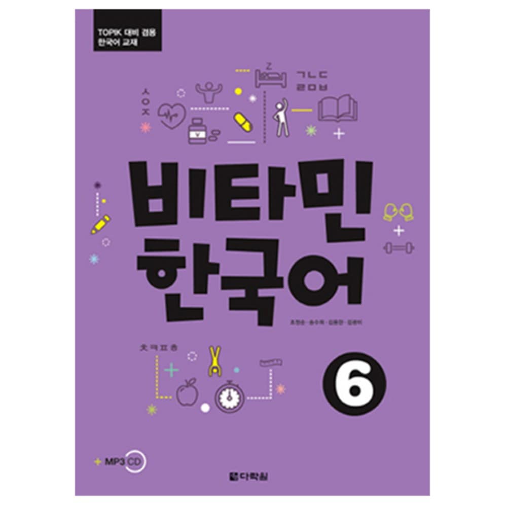 Qoo10] ビタミン韓国語6：TOPIK対比兼用韓国 : 本