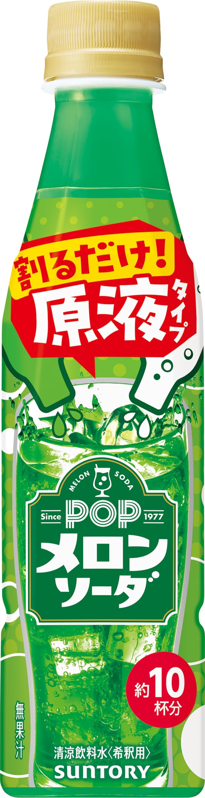 【炭酸水と割って飲む】サントリー おうちドリンクバー ＰＯＰメロンソーダ 濃縮 希釈 340ml×24本（約10杯分）