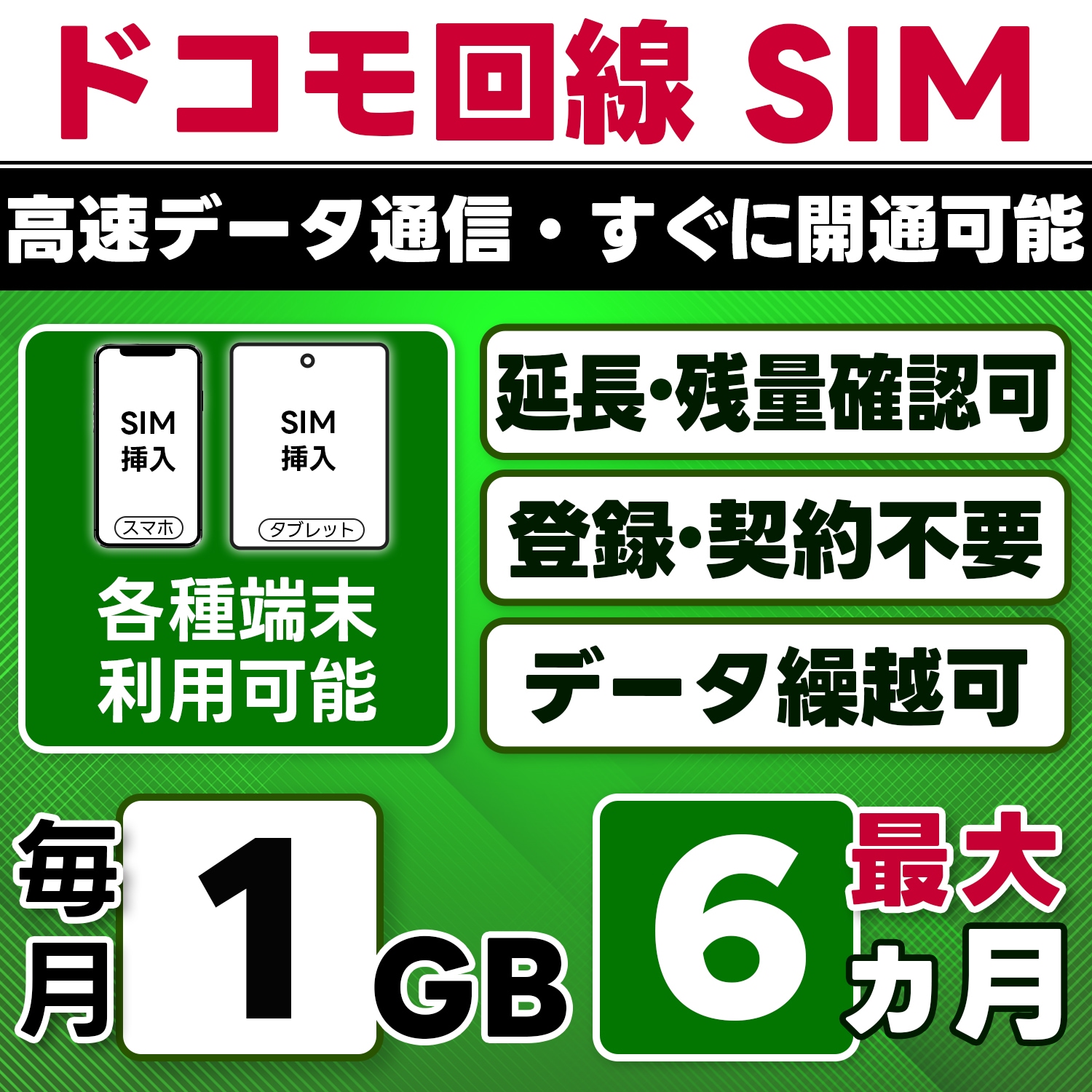 【物理SIM】日本 docomo SIM／1GB/月(開通月+1カ月) 最大6ヵ月／選べる開通日／物理SIM(3in1)／4G/LTE／データ繰越・延長/チャージ/残量確認可／テザリング対応