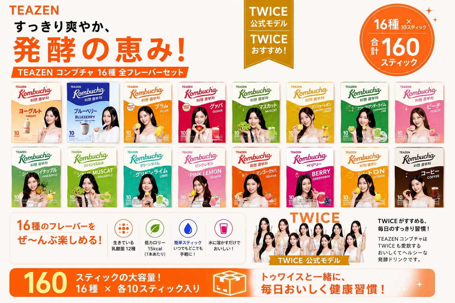 [ティジェン] TWICE コンブチャ 前味 160スティック 16種セット 低カロリー・糖質ゼロの乳酸菌発酵飲料