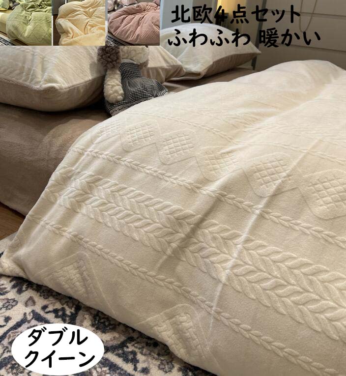 【超人気商品】布団カバーセット4点セット 北欧 おしゃれ ふんわり 暖かい ダブル クイーン フランネル 厚め 冬用 掛け布団カバーボックスシーツ/フラットシーツ 枕カバー 静電気防止 柔らかい 洗え