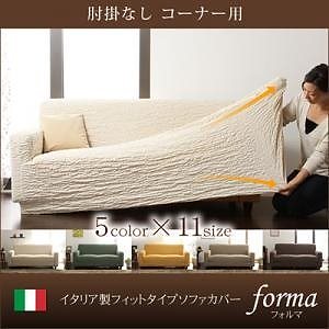 イタリア製フィットタイプソファカバー[forma]フォルマ ダークブラウン/肘掛なし コーナー用