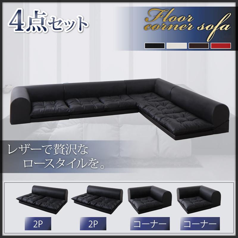 レザータイプ フロアコーナーソファ　3点セット　2人掛け*2　コーナー*2 36,270円