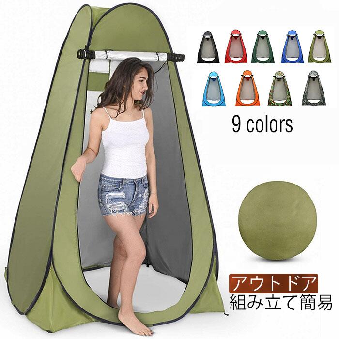 【急速出荷】着替えテント プライバシーテント 携帯 防災 アウトドア 1人用 ワンタッチ ポップアップ 簡易トイレ 更衣室 シャワールーム
