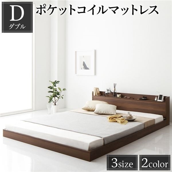 ベッド 低床 ロータイプ すのこ 木製 宮付き 棚付き コンセント付き シンプル モダン ブラウン ダブル ポケットコイルマットレス付き