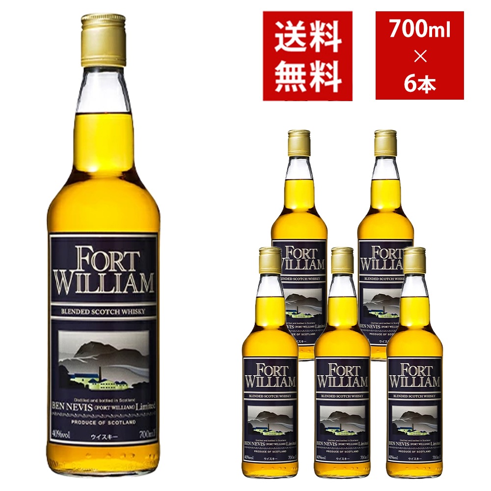【送料無料 6本セット 正規品】フォートウィリアム 700ml×6本 ケース[6本入り] ブレンデッド スコッチ ウイスキー ベンネヴィスFORTWILLIAM BLENDED SCOTCH