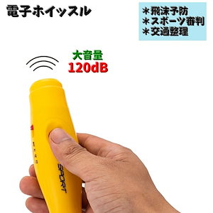 電子ホイッスル 体育用ホイッスル 120dB スポーツ サッカー 審判用品 持ち運び スポーツ 飛び込み 競技 交通整理 ガードマン 警備員