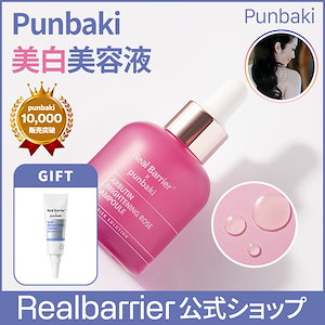 ！ミニPunbakiクリームプレゼント！【リアルバリア公式】[Real Barrier X punbaki 企画]アルブチンブライトニングローズアンプル30ml