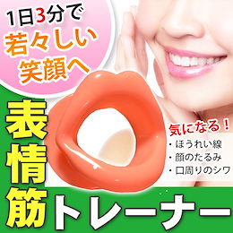 あ!目尻まわり!表情筋トレーニングに!フェイスリフトアップマウスピース【表情筋トレーナー】気になる顔のたるみに、表情筋トレーニングに1日3分お口の体操でキュッと若々しい口元に!表情筋を鍛えて、最高の笑顔と自信を貴方のものに!【メール便送料無料】