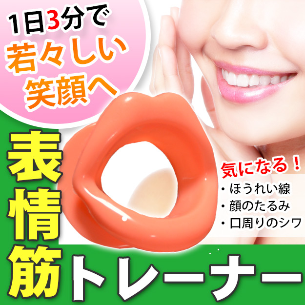 Qoo10 表情筋トレーナー メイク小物