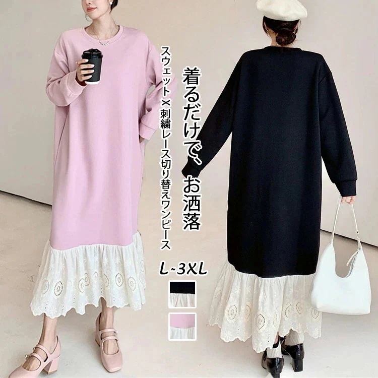 切り替え ワンピース スウェット ロングワンピース 刺繍 レース スウェットワンピース レディース 秋冬 ロング丈 長袖 ドッキング 切り替えワンピース 無地 Aライン フレア ゆったり 体型カバー
