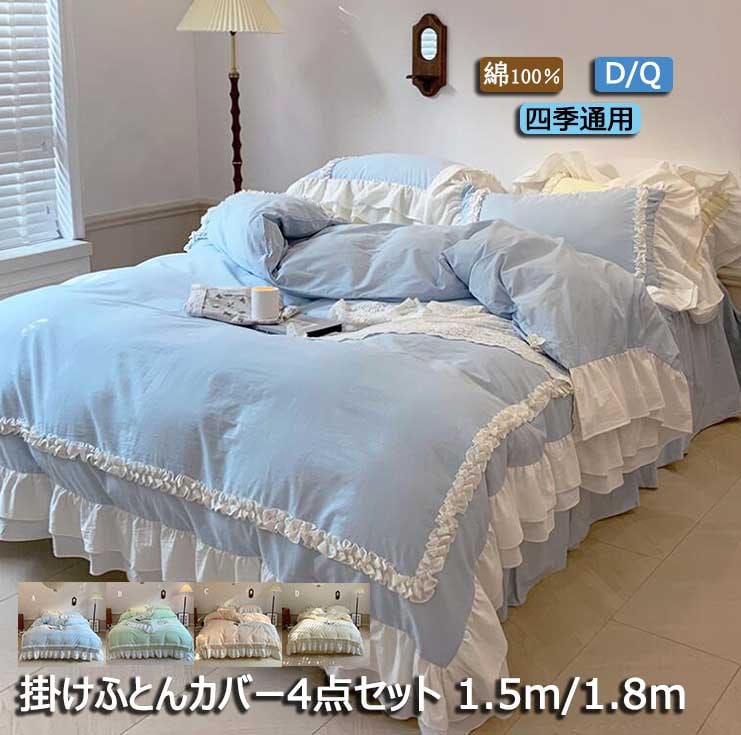 数量限定品コットン 春 夏 秋 冬 綿 掛け布団カバーセット 掛けカバー 掛ふとん 布団カバー 4点セット 高級 4色 ベッドスカート 1.5ｍ 1.8ｍ ダブル クイーン D/Q ベッドカバー 枕カ