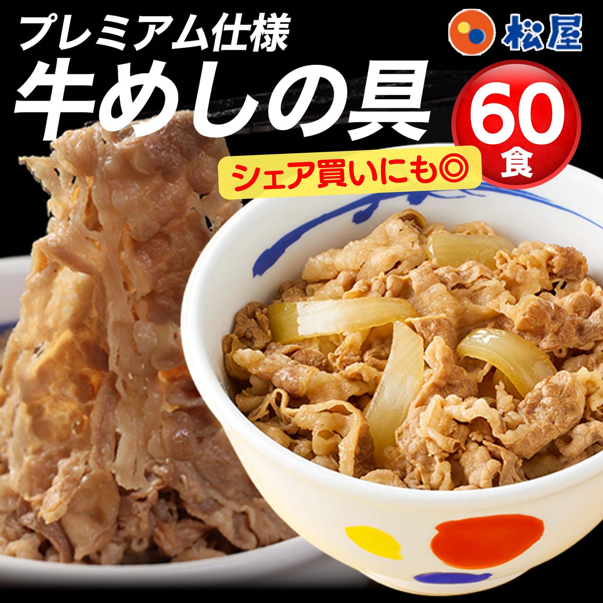 牛めしの具135g 60食(30食 2ケース） シリーズ累計5000万食突破 人気No. 1 牛丼の具 冷凍食品 牛丼 ぎゅうどん 牛丼の具 ぎゅうどんのぐ 冷凍 セール 福袋 食品