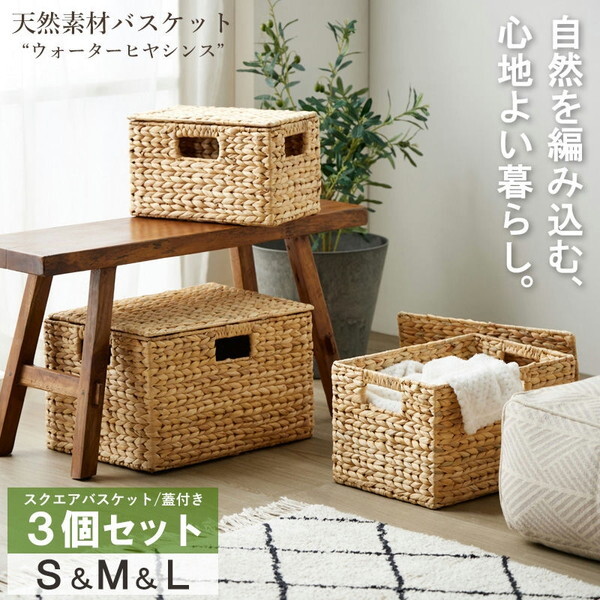 岩附 IW-12NA 天然素材バスケット ウォーターヒヤシンス スクエア3個セット (ふた付き) S/M/L メーカー直送