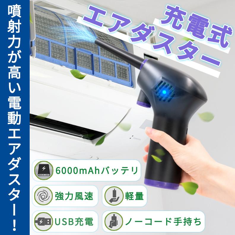 即日発送！エアダスター 超ハイパワー 電動エアダスター 充電式 強力 エアーダスター エアー スプレー エアスプレー車 キーボード PC 掃除 OA機器 LED付 ノズル付