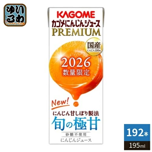 カゴメ にんじんジュース プレミアム 2026 195ml 紙パック 192本 (24本入×8 まとめ買い) PREMIUM 数量限定 国産にんじん100% カロテン ビタミン 無菌充填 プレミアムに