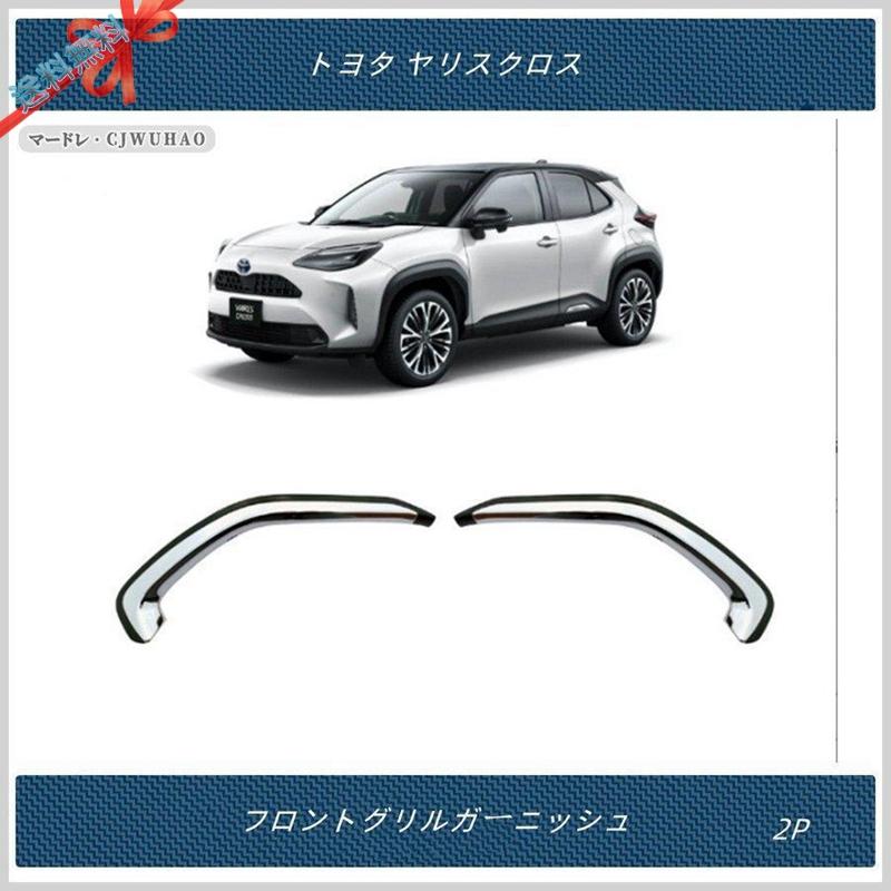 フロントグリルガーニッシュ【 トヨタ ヤリスクロス YARIS CROSS 】 専用 外装 パーツ 2Pセット ABS製 メッキ+ピアノブラック