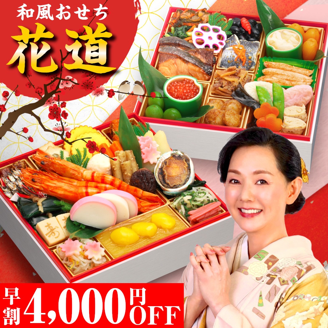 おせち料理 おせち 2026 早割 予約 花道 全43品 2～3人前