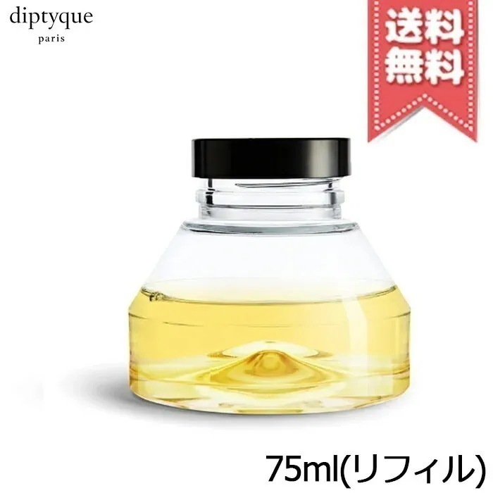 【宅配便送料無料】diptyque ディプティック 砂時計型ディフューザー リフィル 34 75ml リフィル