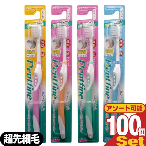 デントファイン 超コンパクト 先細スリム ×100本セット (カラー当店おまかせ) 【宅配便】