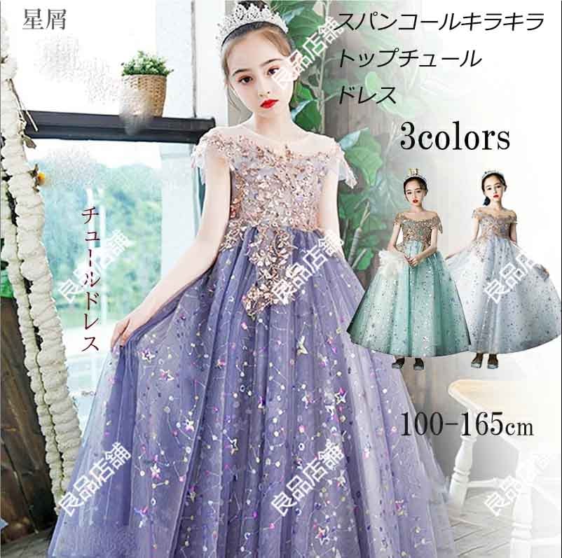 3色 子供ドレス キッズ 女の子 子どもドレス パープル 高級 発表会ドレス こどもドレス キッズドレス 豪華ドレス ジュニアドレス 子供 七五三 ノースリーブドレス ロングドレス