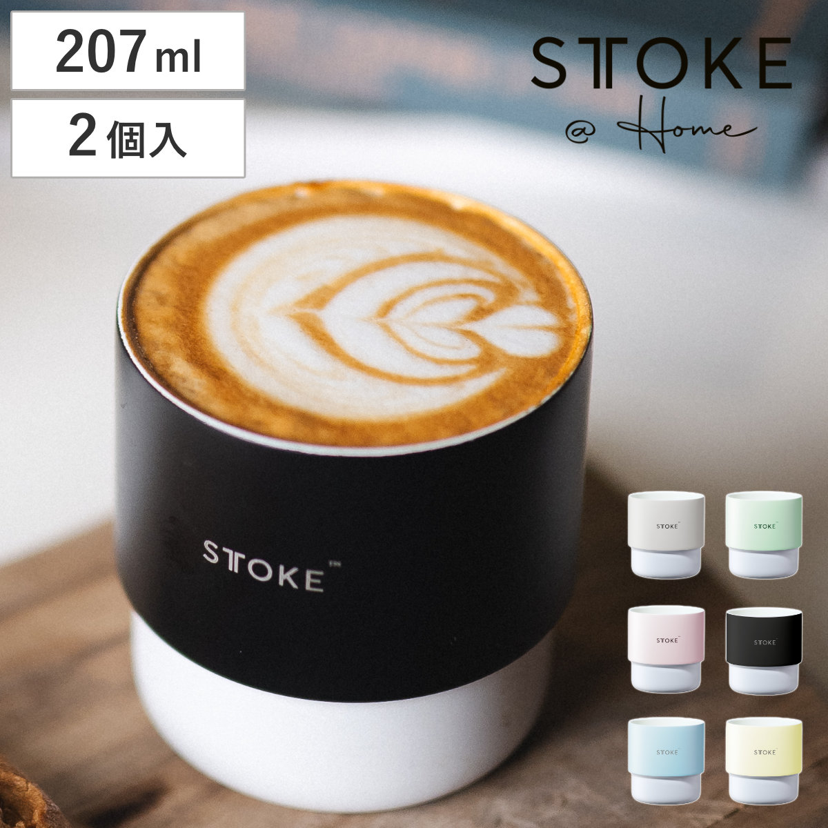 STTOKE ストーク コップ 207ml ホームカップ 同色2個入 保温 保冷 真空断熱 食洗機対応 おしゃれ ステンレス グラス マグ マグカップ カップ コーヒーカップ ティーカップ