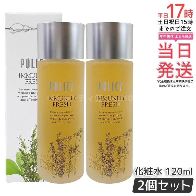 【2個セット】ポリシー化粧品 イミュニティフレッシュ 120mL