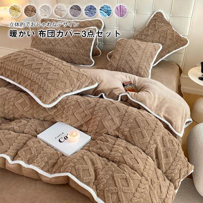 布団カバーセット 3点セット シングル ケーブル もこもこ 冬 あったか フランネル マイクロファイバー 暖かい ふとんカバー 掛け布団カバー ベッドシーツ