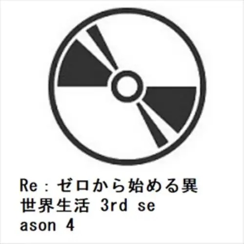 【DVD】Re：ゼロから始める異世界生活 3rd season 4