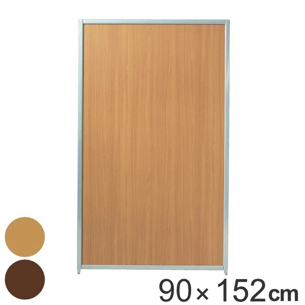 パーテーション マグネットパーティション 高さ152cm 幅90cm 自立 間仕切り 衝立 パーティション 目隠し オフィス 事務所 スクリーン パーティーション ついたて パネル 木目 法人限定