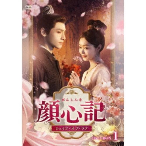【DVD】顔心記(がんしんき)～シェイプ・オブ・ラブ～ DVD-BOX1