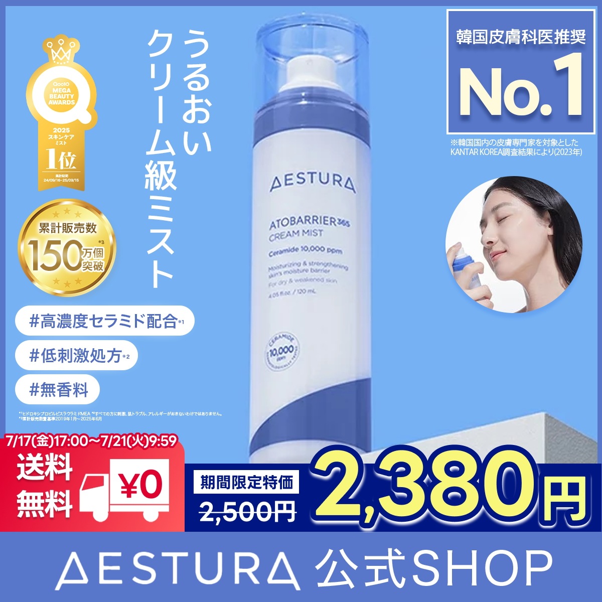 Qoo10] AESTURA [週末限定特価！1位ミスト] 高濃度セラ : スキンケア
