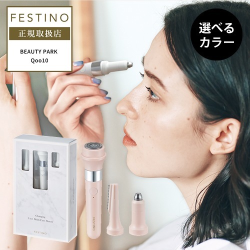 【正規品/選べるカラー】フェスティノ 充電式 3in1 マルチケアシェーバー 顔そり フェイス ローション不要 腕 顔 眉 指先 細部 眉 長さ調整 セルフケア 肌に優しい 替え刃 シェーバー ムダ毛
