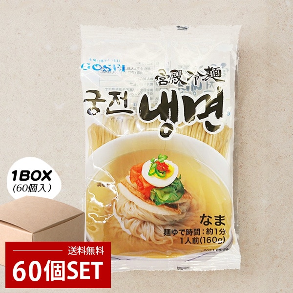[GOSEI] 宮殿 冷麺 麺のみ 1BOX(160g×60個) / 水冷麺 韓国冷麺 韓国商品 韓国食材 箱売り 6,943円