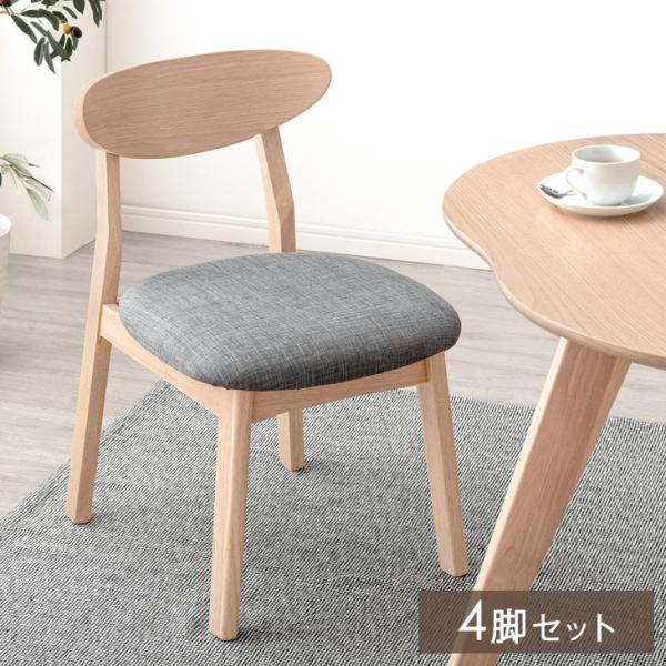ダイニングチェア おしゃれ 北欧 4脚 セット 完成品 カフェ風 ダイニング チェア 天然木 リビングチェア 4脚セット イス 椅子 食卓椅子 食卓用 カフェ シン