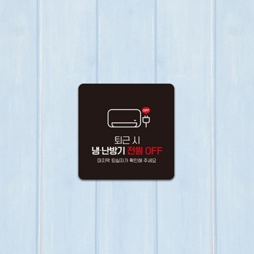 정사각 소형안내판 냉난방기전원오프 부착형 13x13cm 블랙 1개 사무실 매장 인테리어