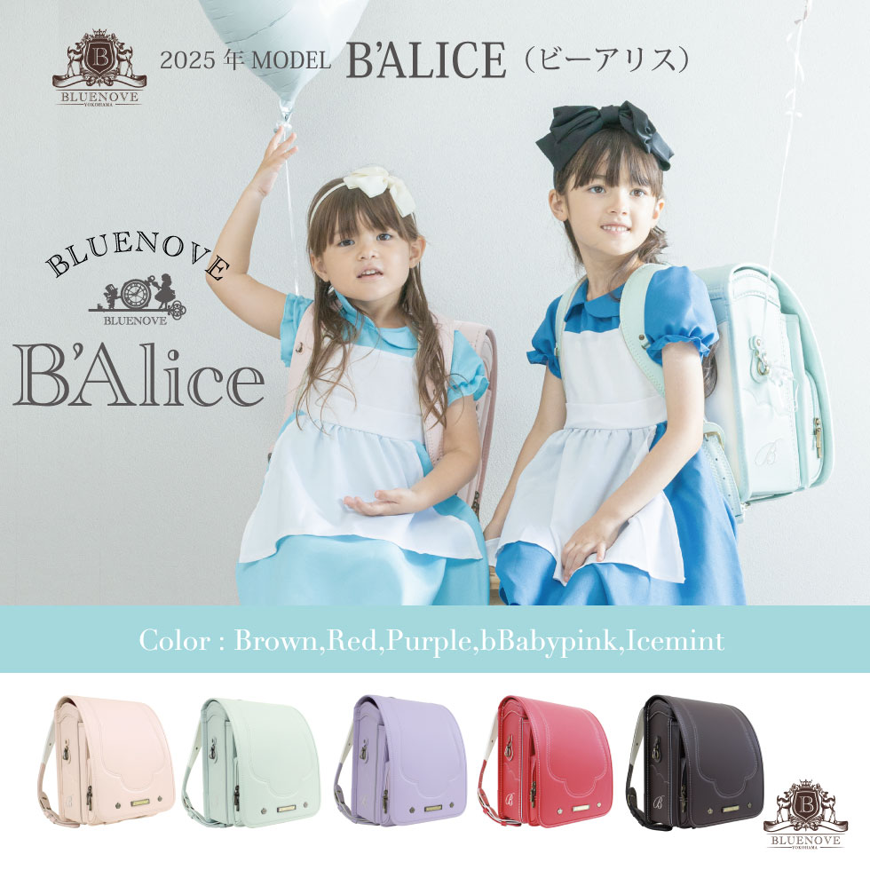 ランドセル BAlice 女の子 A4フラットファイル 6年間保証 45日間返品