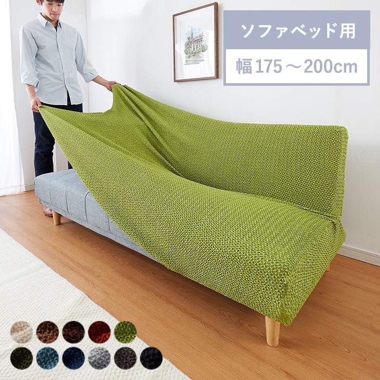 ソファーベッドカバー ウエーブ生地 北欧 おしゃれ 洗える ウォッシャブル 汚れ防止 フィット ズレない ストレッチ 伸縮 [ReFit] リフィット カバー ソファーカバー ソファーベッド ソファ