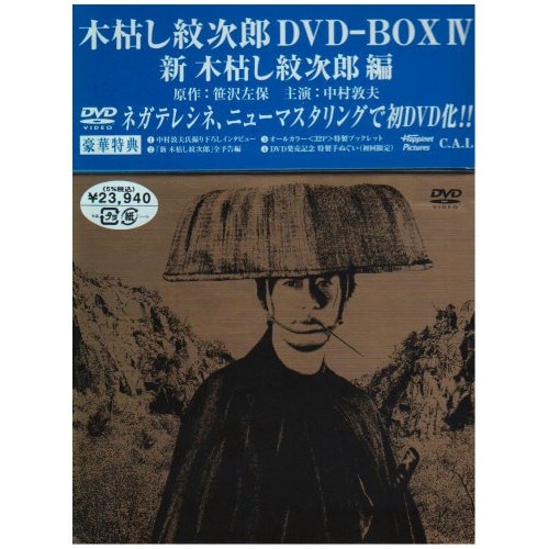 木枯し紋次郎 DVD-BOX IV 新・木枯し紋次郎編 ／ 中村敦夫 (DVD) BIBJ-9048