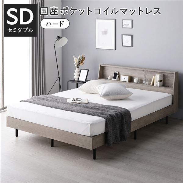 ベッド セミダブル 国産ポケットコイルマットレス付 ハード グレージュ 棚付 宮付 コンセント付 すのこ ベット
