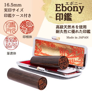 【Ebony印鑑】 16.5mm（ケース付）実印サイズ
