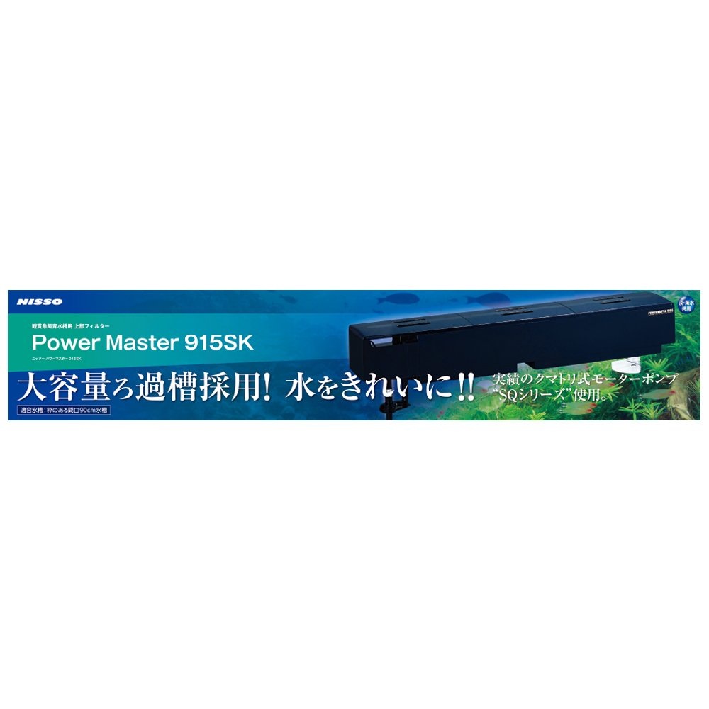 ニッソー　上部フィルター　パワーマスター９１５ＳＫ　ＣＲＣ10―03―03―15―00