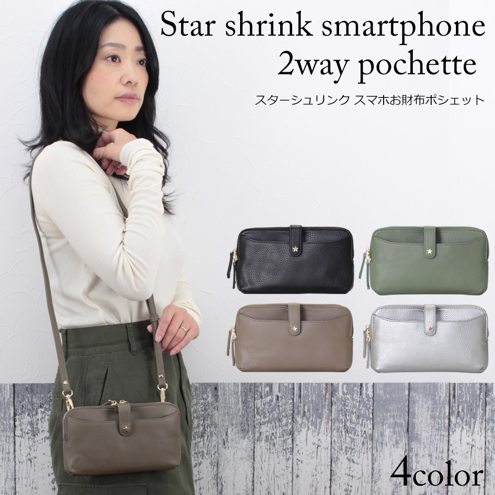 お財布ショルダー スマホショルダー スター シュリンク 薄マチ 軽量 大人キレイ 斜めがけ 機能的 多収納 カード入れ 小銭入れ 大人 おしゃれ 可愛い 合成皮革