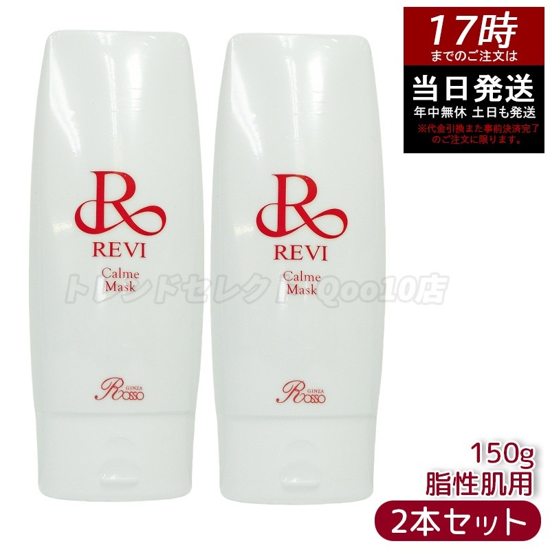 【2個セット】 REVI ルヴィ カルムマスク 150g