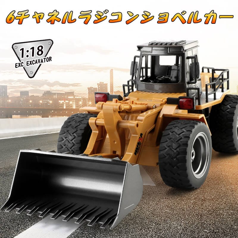 お買い物マラソンラジコン オフロードカー ラジコンカー 重機ラジコン ブルドーザー 働く車 建設車両 重機 1/18 6CH 合金 2.4GHz 無線 RCカー 男の子プレゼント おもちゃ クリスマス