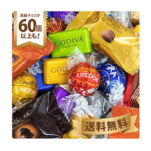 高級チョコレート詰合せ 60個以上 リ ンツ ゴ ディバ トリュフチョコ お菓子 福袋 ホワイトデー