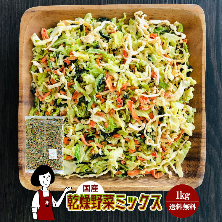 乾燥野菜ミックス1kg